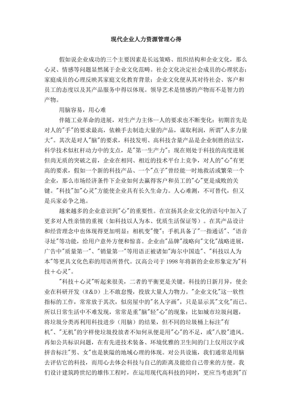 现代企业人力资源管理心得_第1页