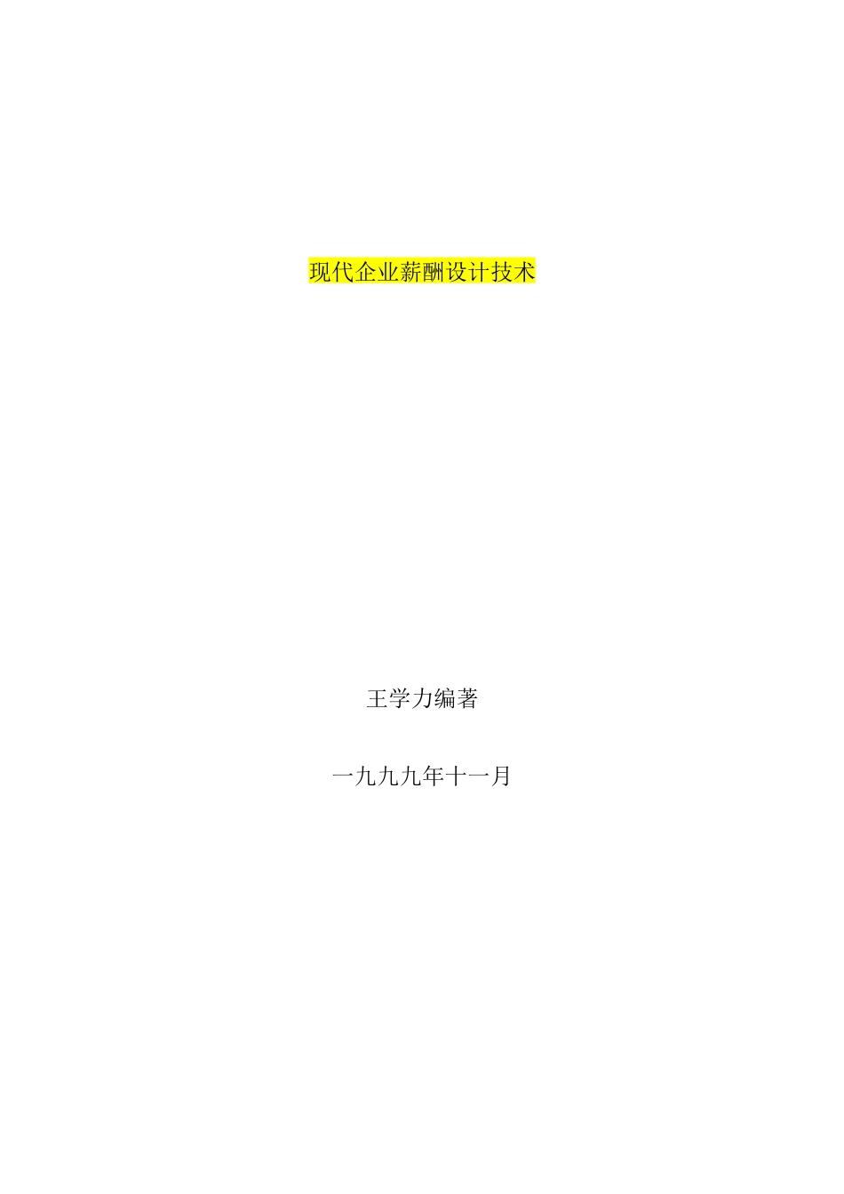 现代企业薪酬设计技术207页_第1页