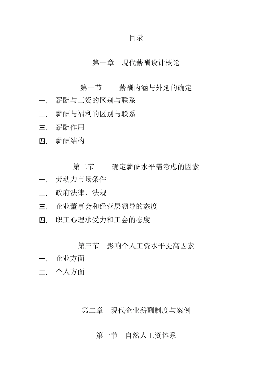 现代企业薪酬设计技术207页_第2页