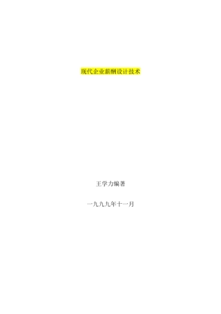 现代企业薪酬设计技术207页