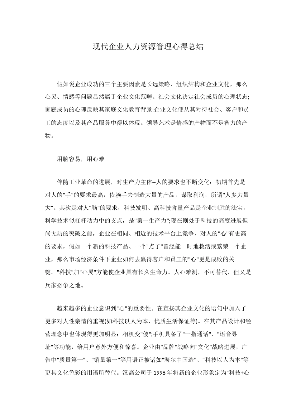 现代企业人力资源管理心得总结_第1页