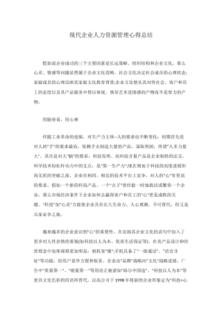 现代企业人力资源管理心得总结