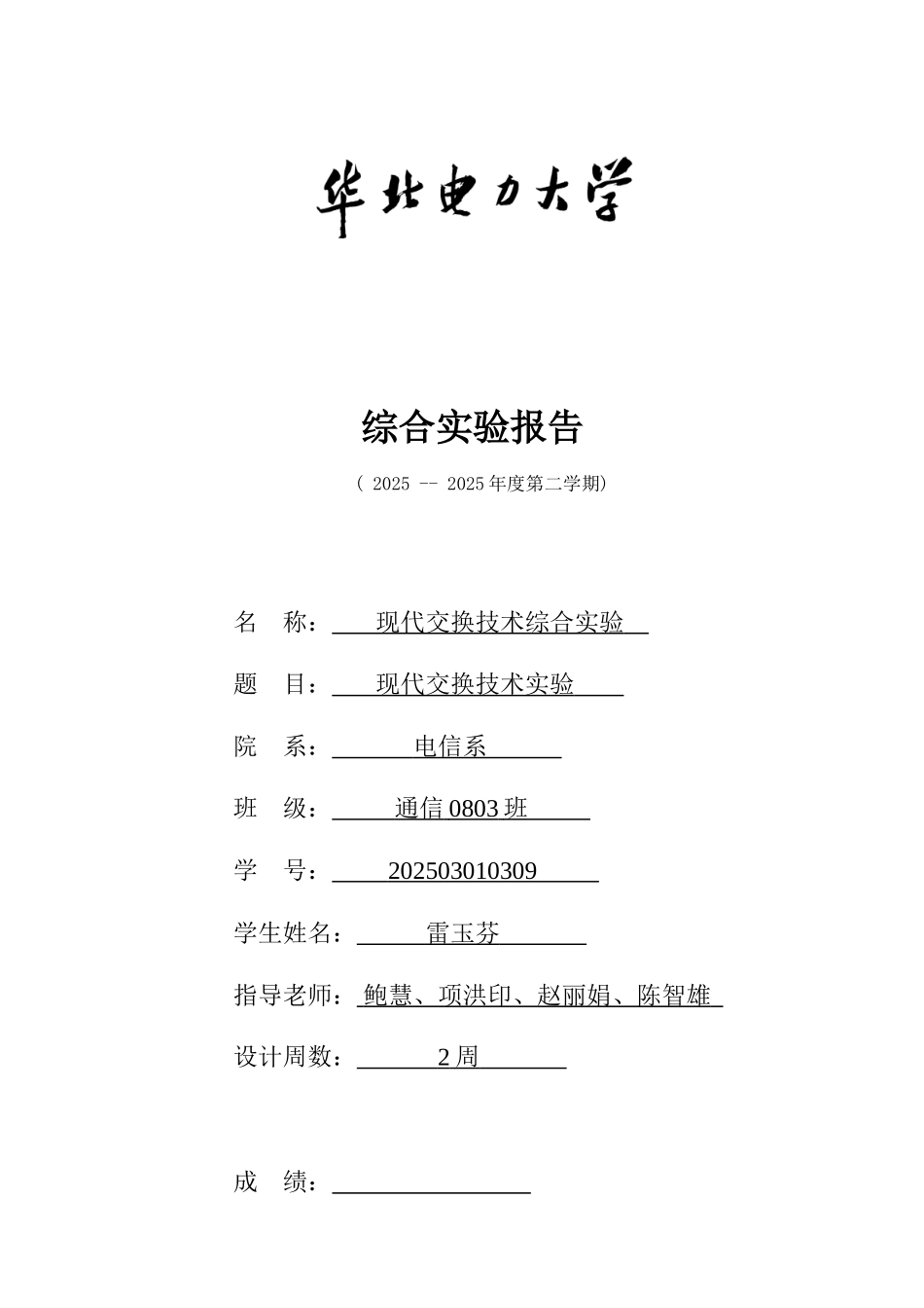 现代交换技术综合实验报告_第1页