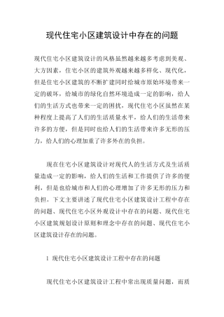 现代住宅小区建筑设计中存在的问题