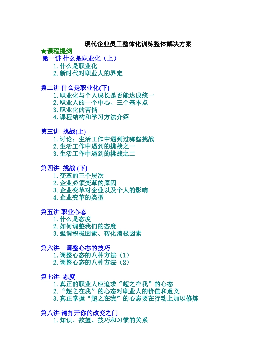 现代企业员工整体化训练整体解决方案_第1页