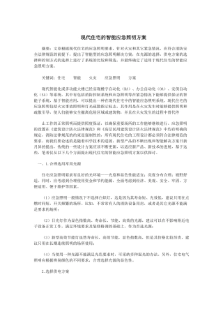 现代住宅的智能应急照明方案