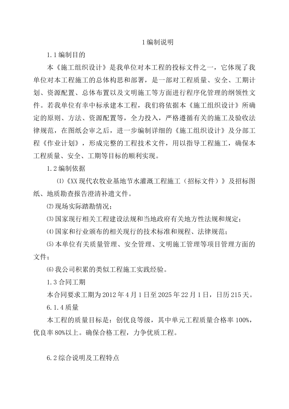 现代农牧业基地节水灌溉工程施工组织设计_第2页