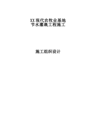 现代农牧业基地节水灌溉工程施工组织设计