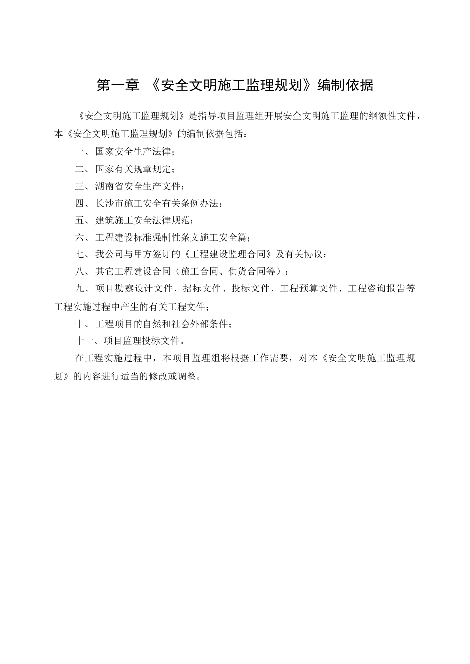 现代农业示范基地改造项目安全文明施工监理规划_第1页