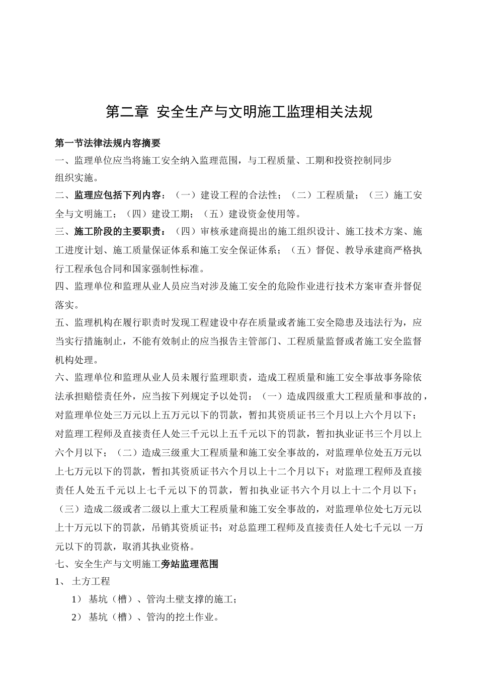 现代农业示范基地改造项目安全文明施工监理规划_第2页