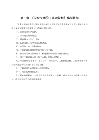 现代农业示范基地改造项目安全文明施工监理规划