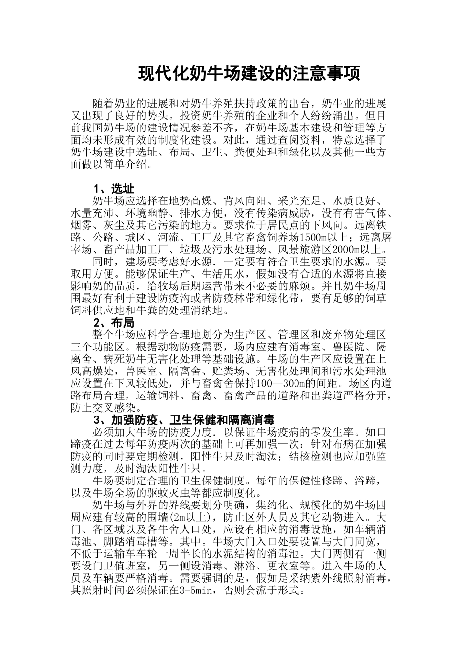 现代化奶牛场建设的注意事项_第1页
