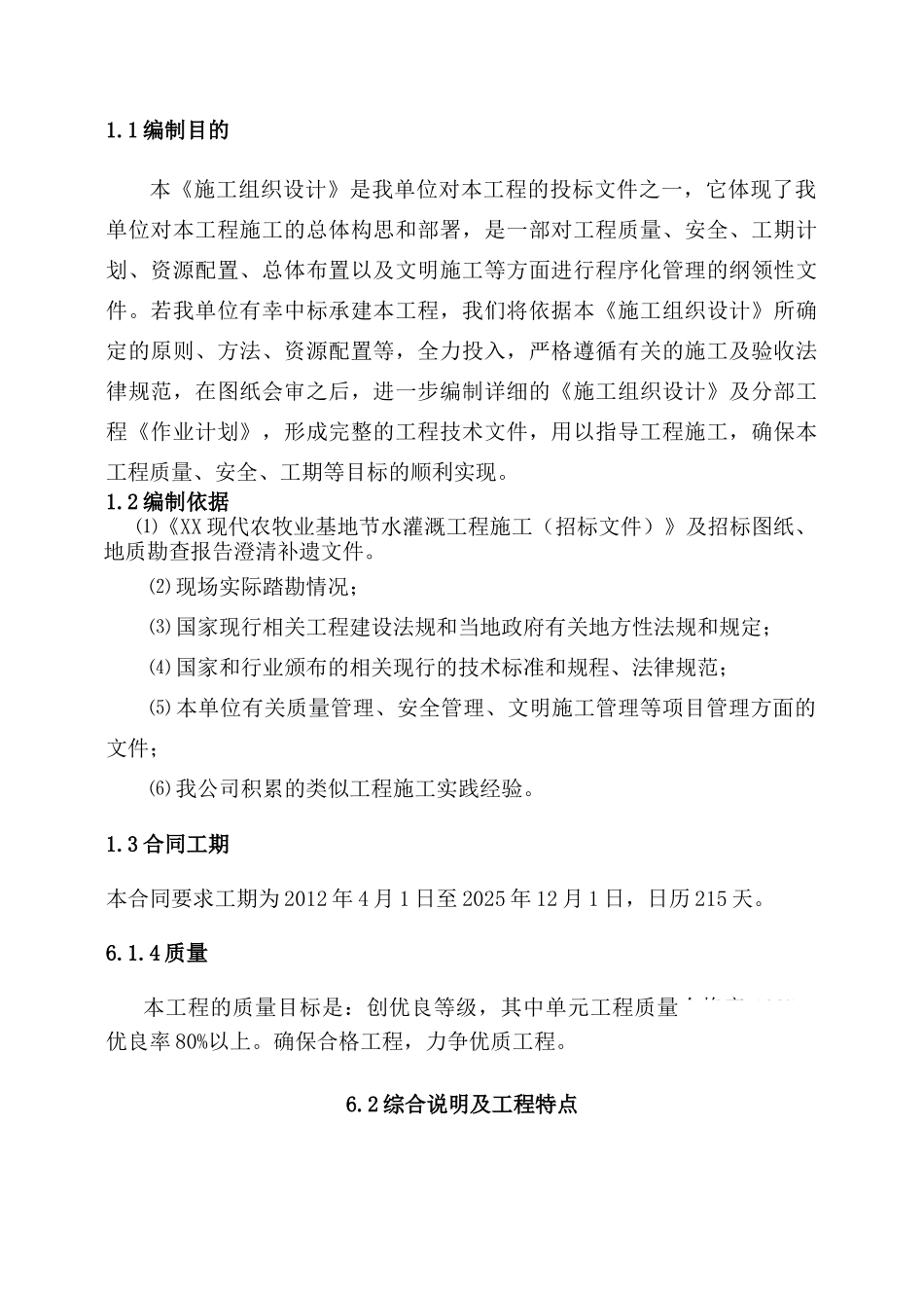 现代农牧业基地节水灌溉工程施工组织设计_第2页