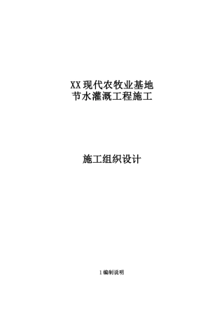 现代农牧业基地节水灌溉工程施工组织设计
