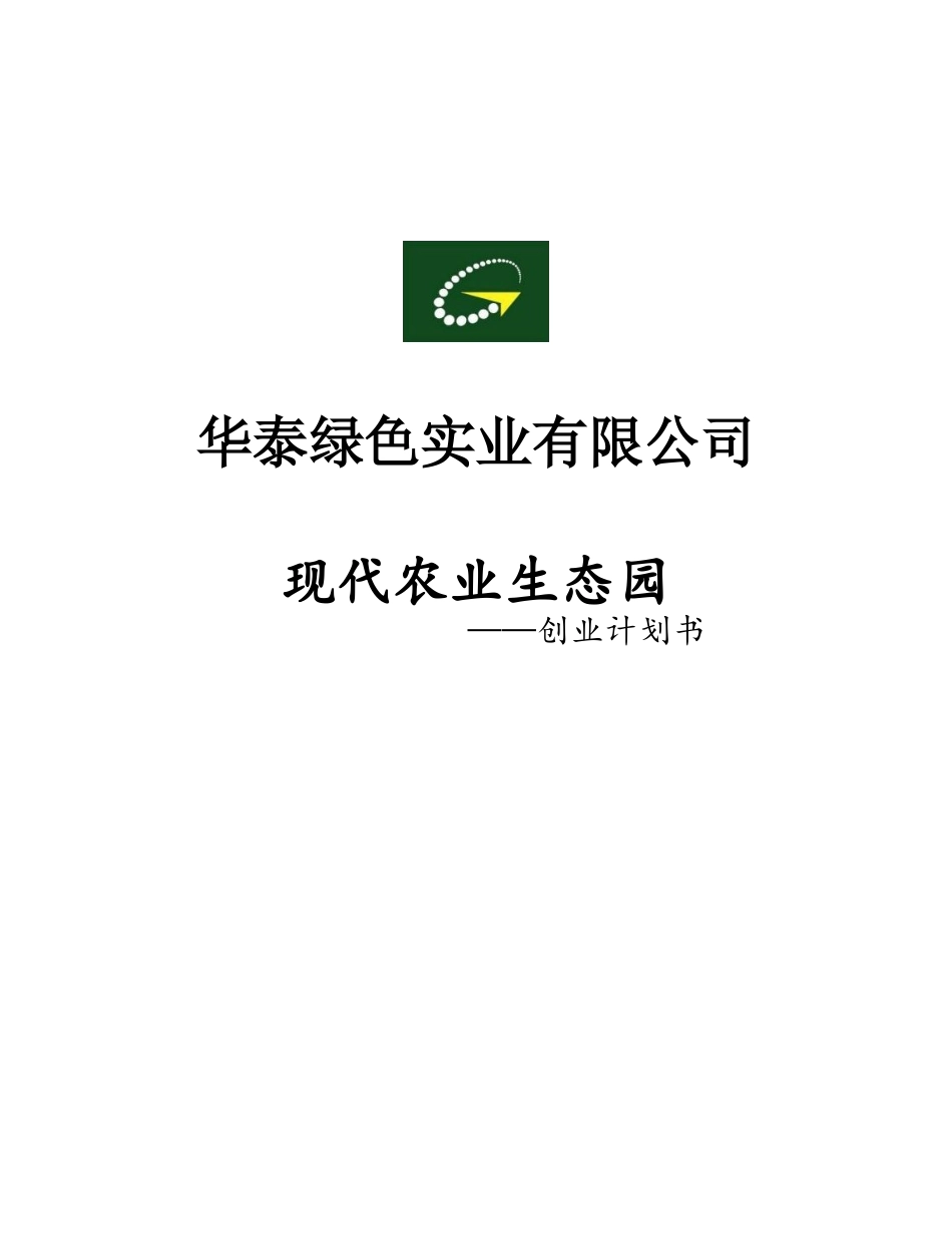 现代农业生态园创业计划书_第1页