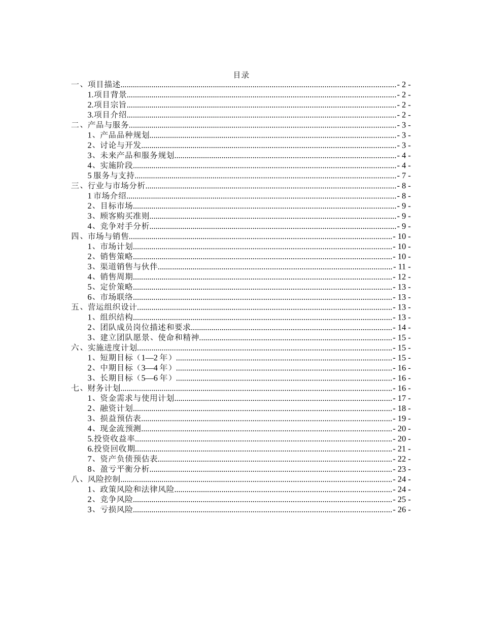 现代农业生态园创业计划书_第2页