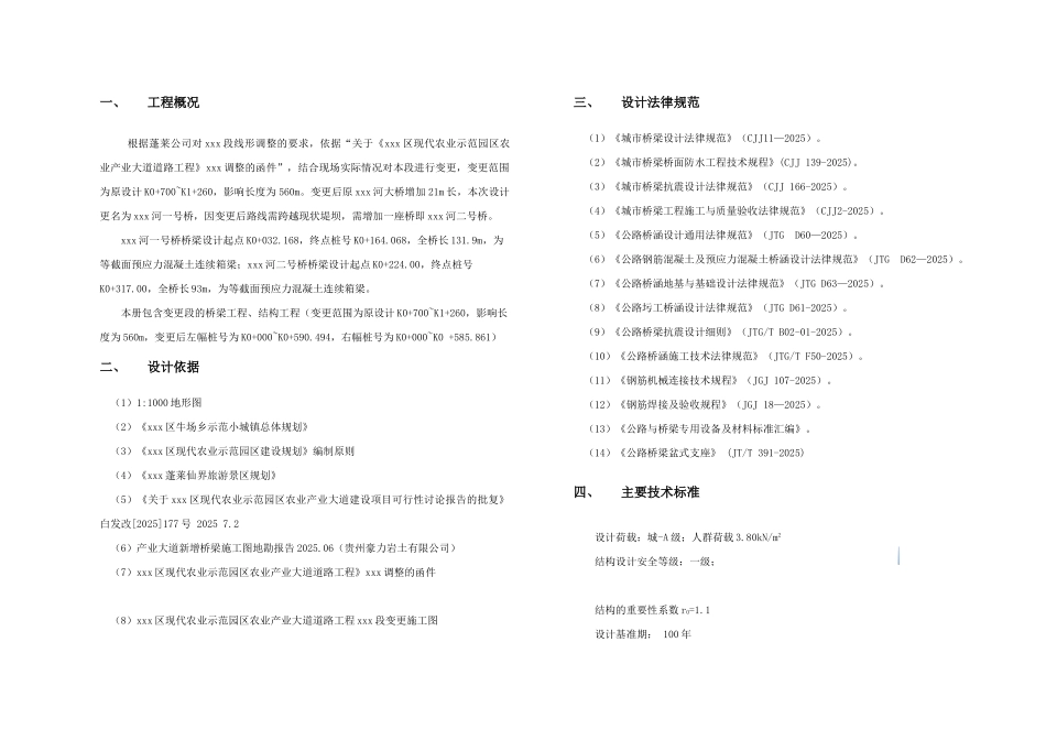 现代农业示范园区农业产业大道道路工程xxx段变更xxx河桥梁施工图设计说明_第2页