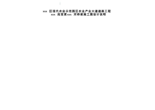 现代农业示范园区农业产业大道道路工程xxx段变更xxx河桥梁施工图设计说明
