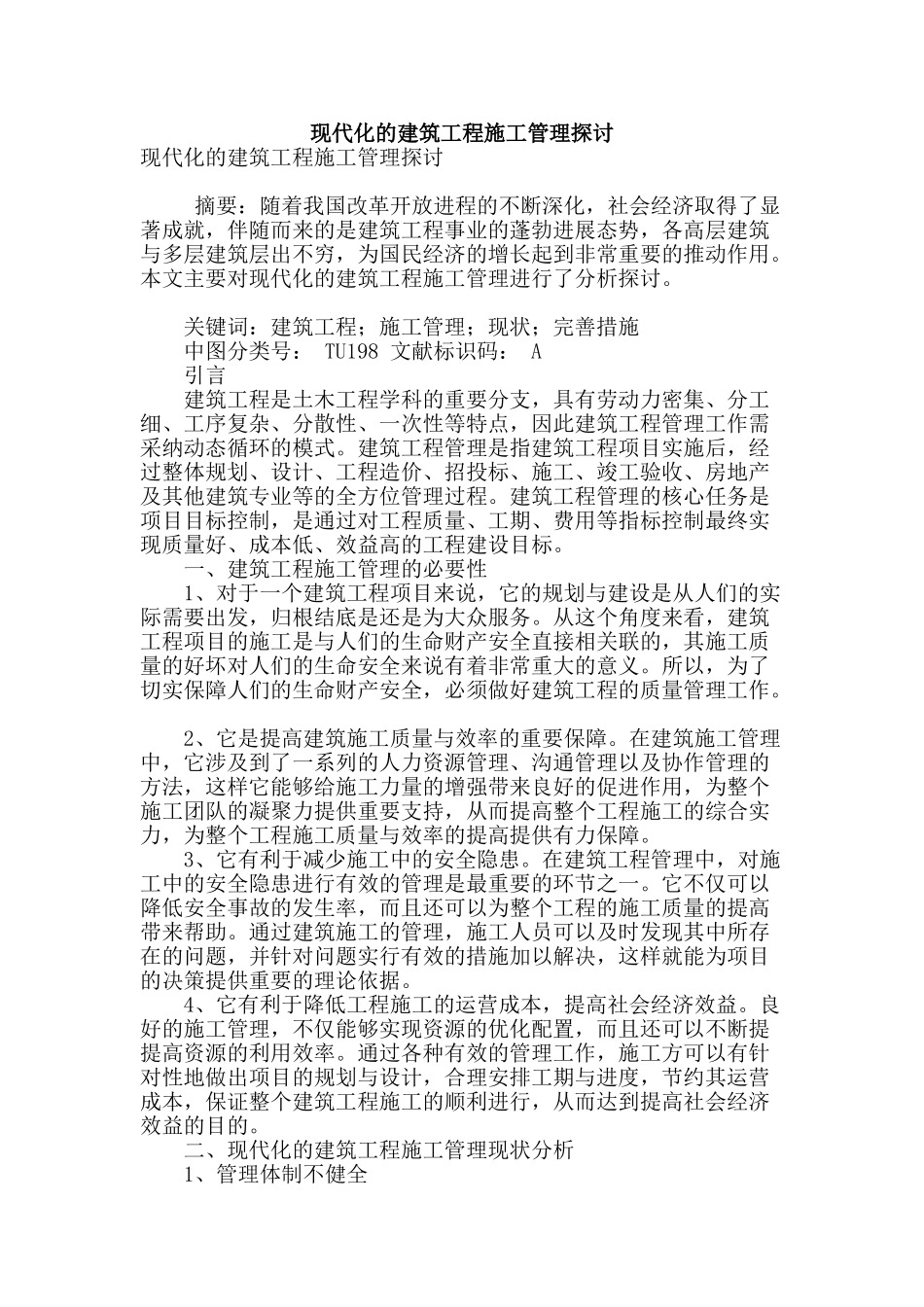 现代化的建筑工程施工管理探讨_第1页
