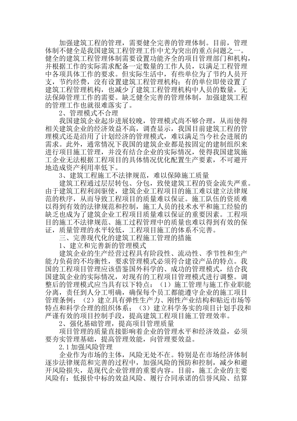 现代化的建筑工程施工管理探讨_第2页