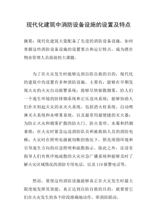 现代化建筑中消防设备设施的设置及特点