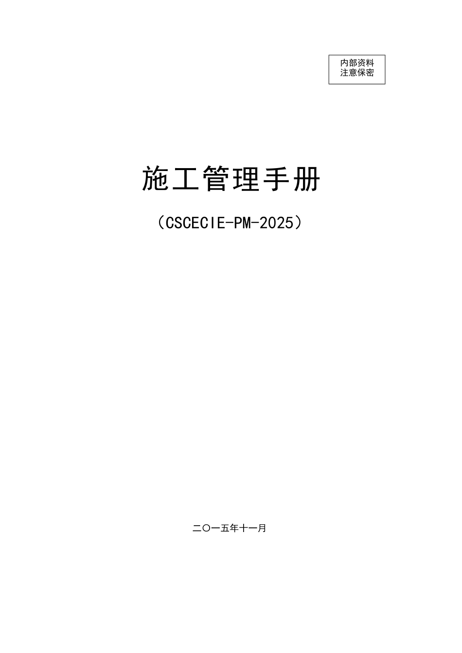现代化建筑安装施工企业项目部施工管理手册_第1页
