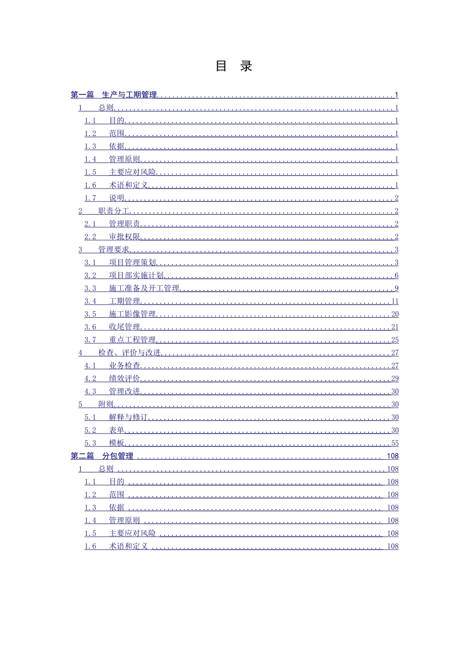 现代化建筑安装施工企业项目部施工管理手册_第2页