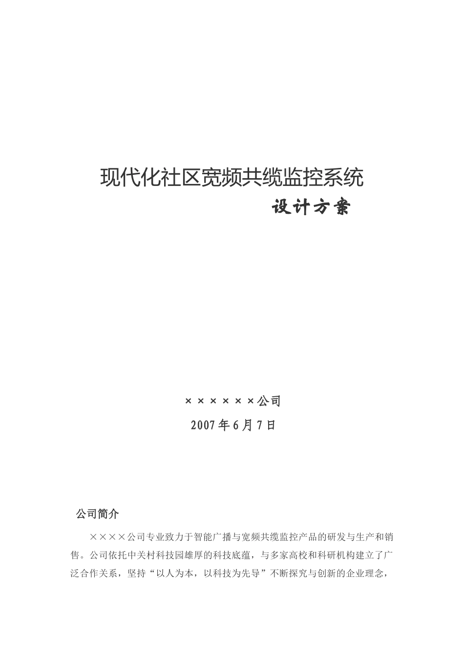 现代化社区宽频共缆监控系统设计方案_第1页