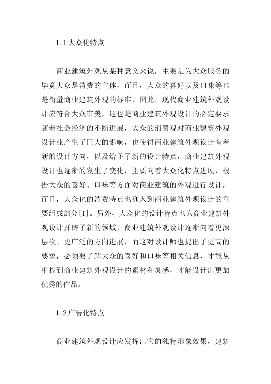 现代商业建筑外观设计的特点及原则_第2页