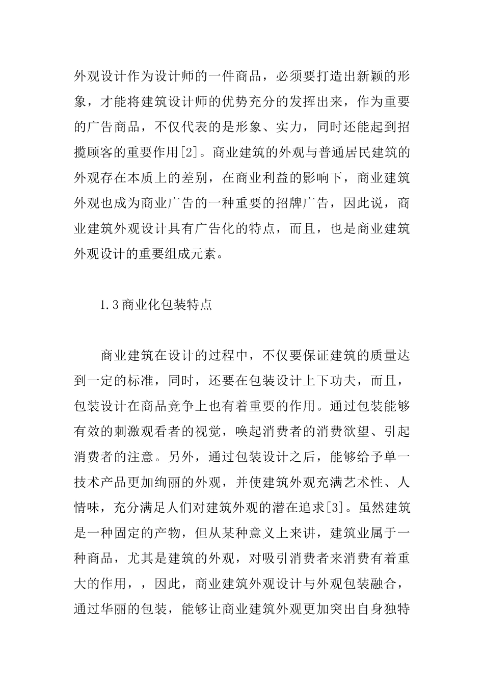 现代商业建筑外观设计的特点及原则_第3页