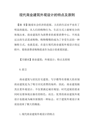 现代商业建筑外观设计的特点及原则