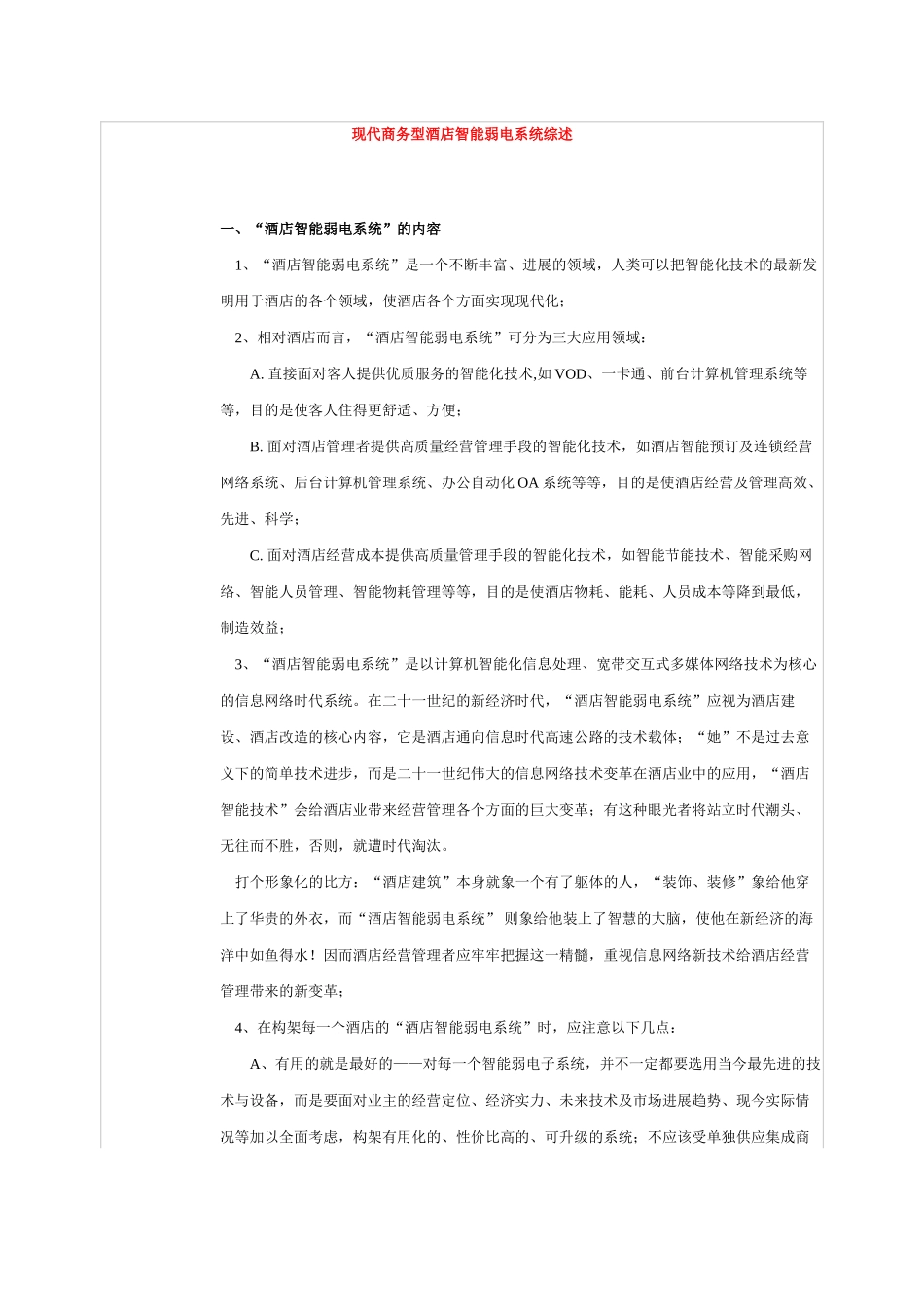 现代商务型酒店智能弱电系统综述_第1页