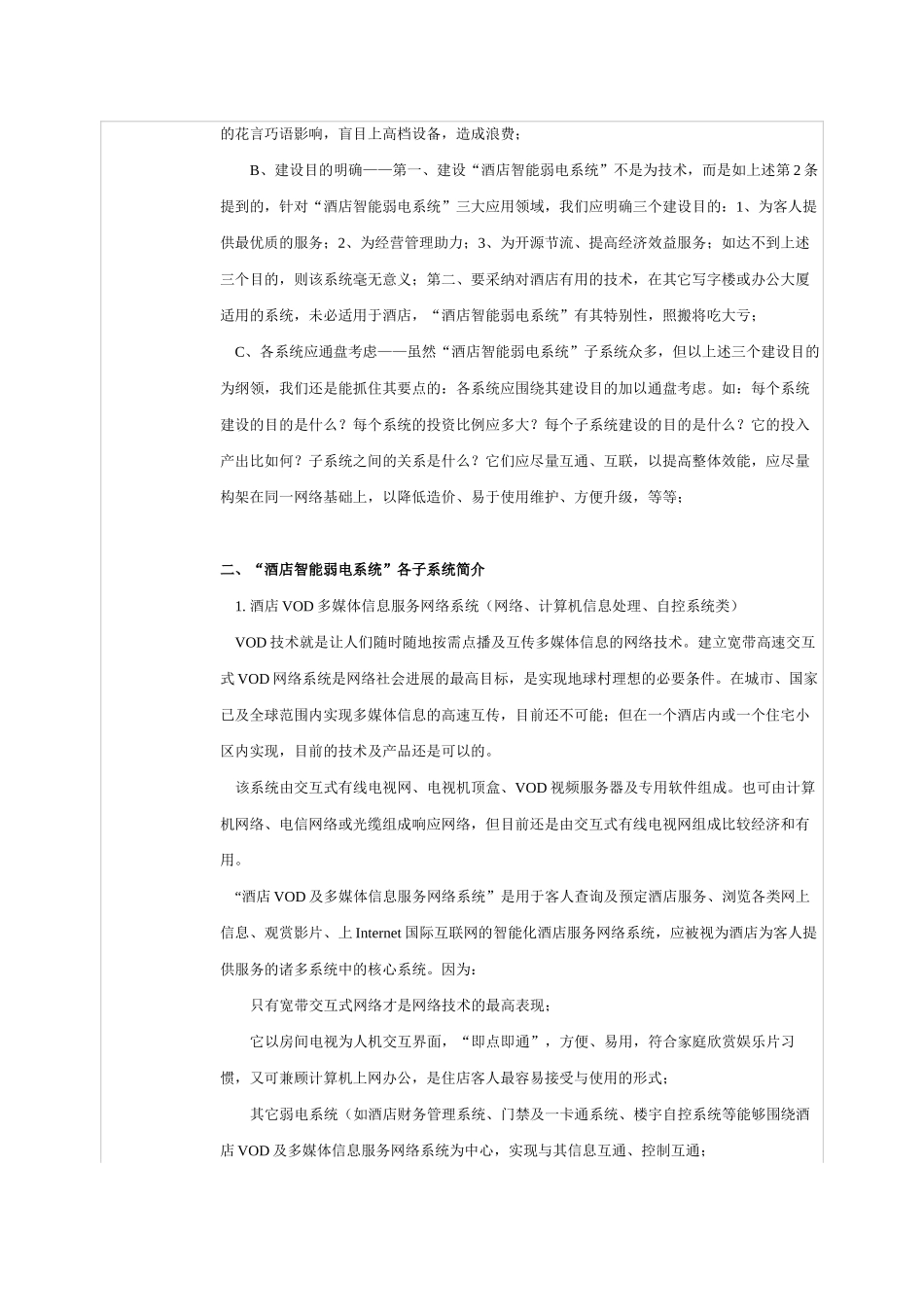 现代商务型酒店智能弱电系统综述_第2页