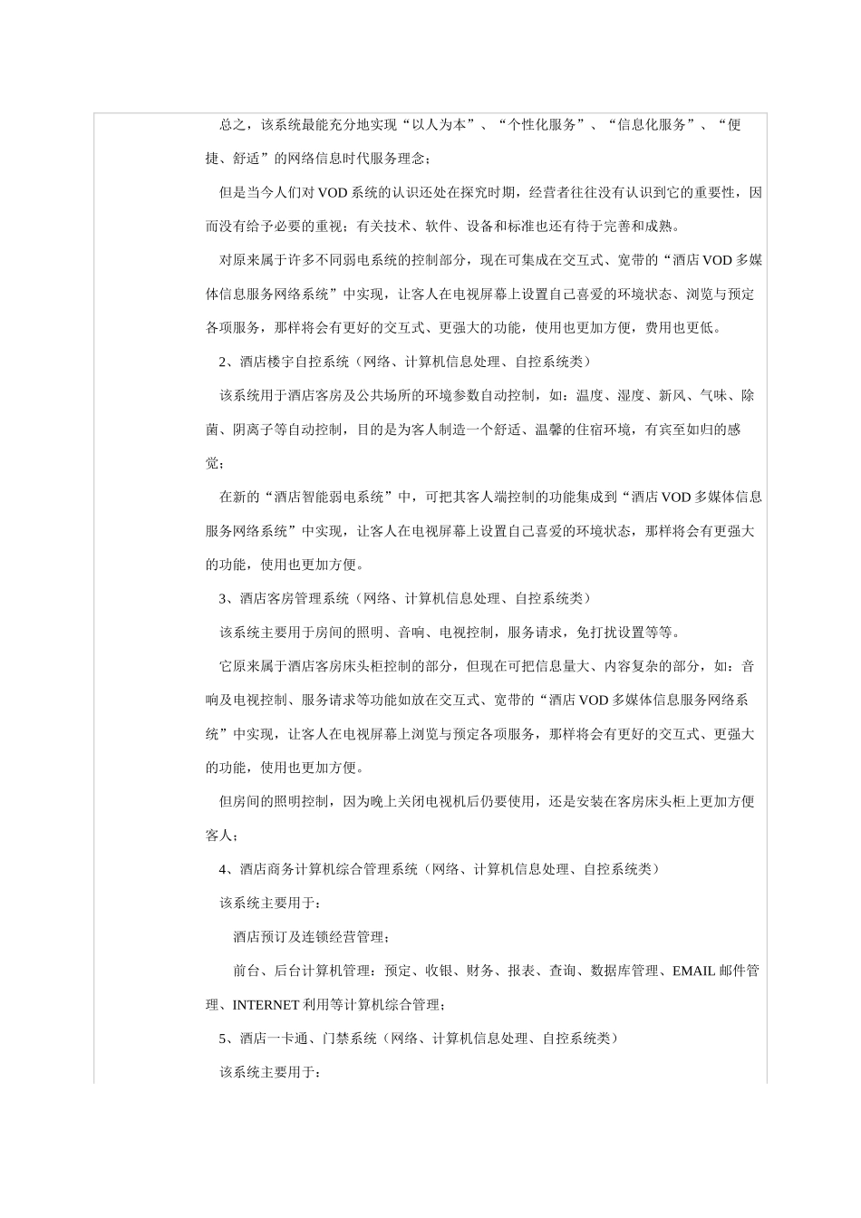 现代商务型酒店智能弱电系统综述_第3页