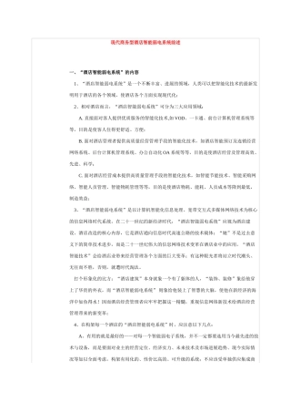 现代商务型酒店智能弱电系统综述