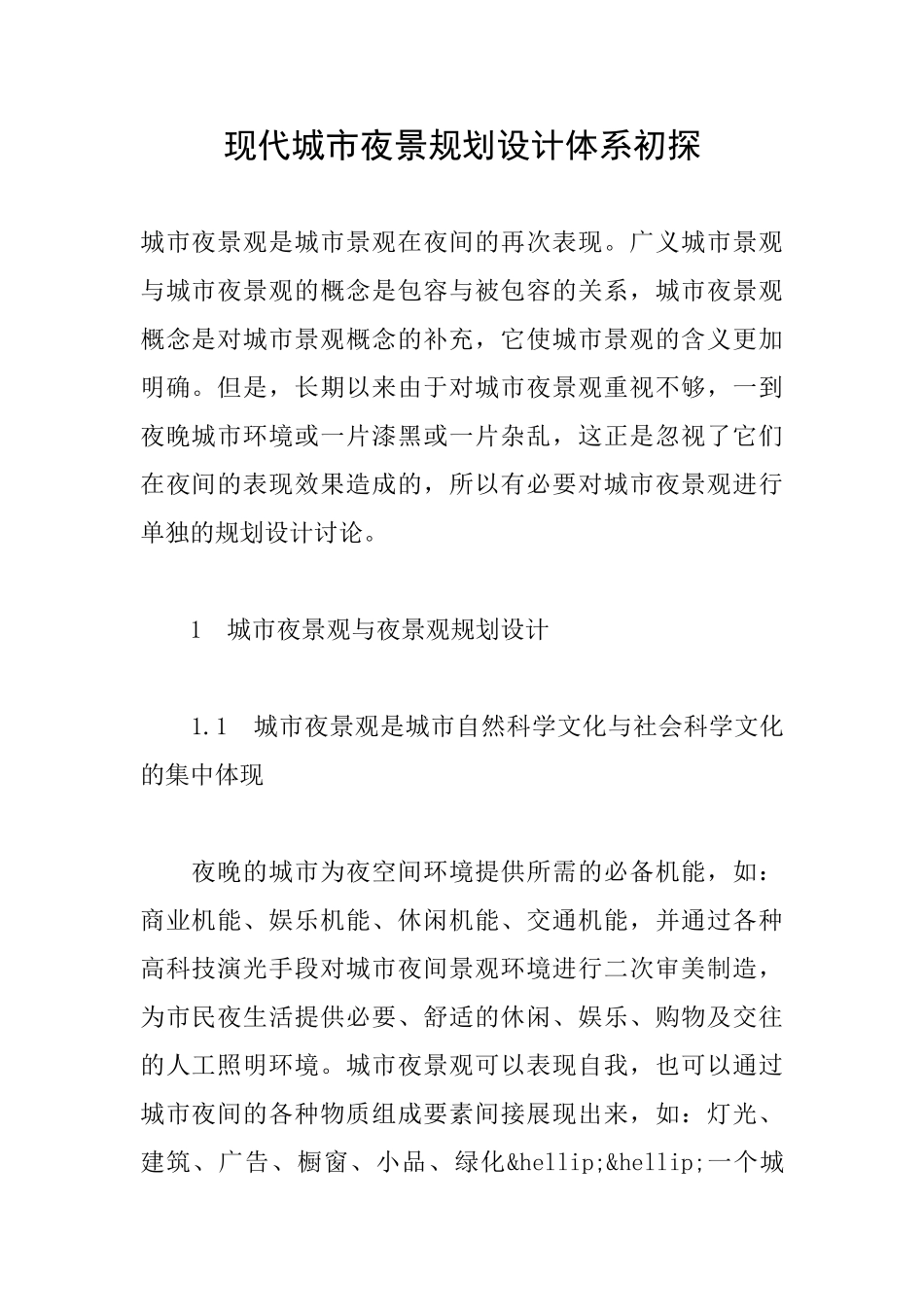 现代城市夜景规划设计体系初探_第1页