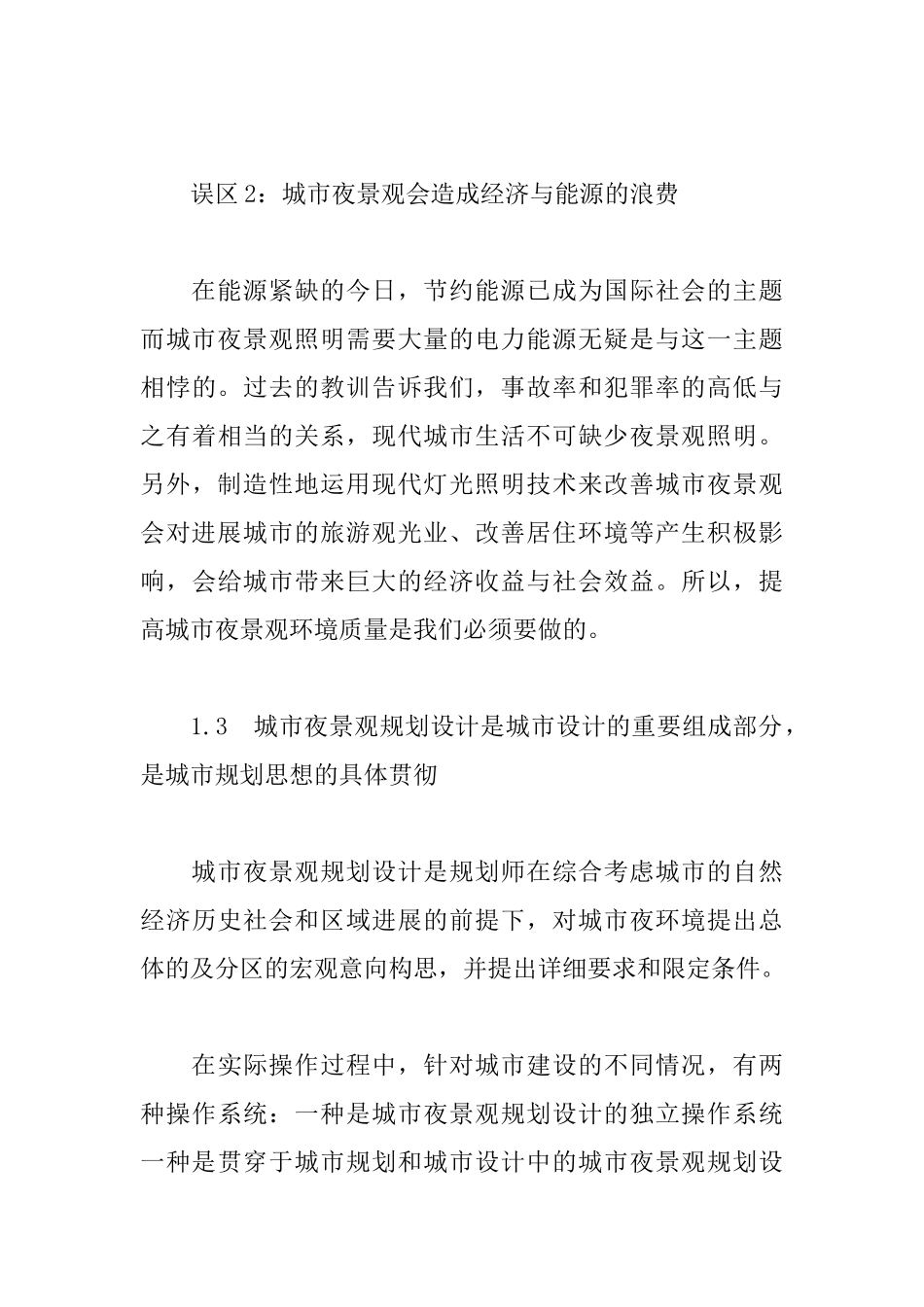现代城市夜景规划设计体系初探_第3页