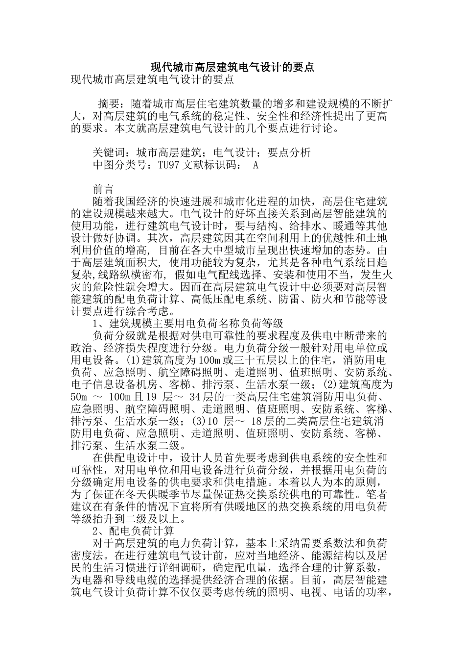 现代城市高层建筑电气设计的要点_第1页