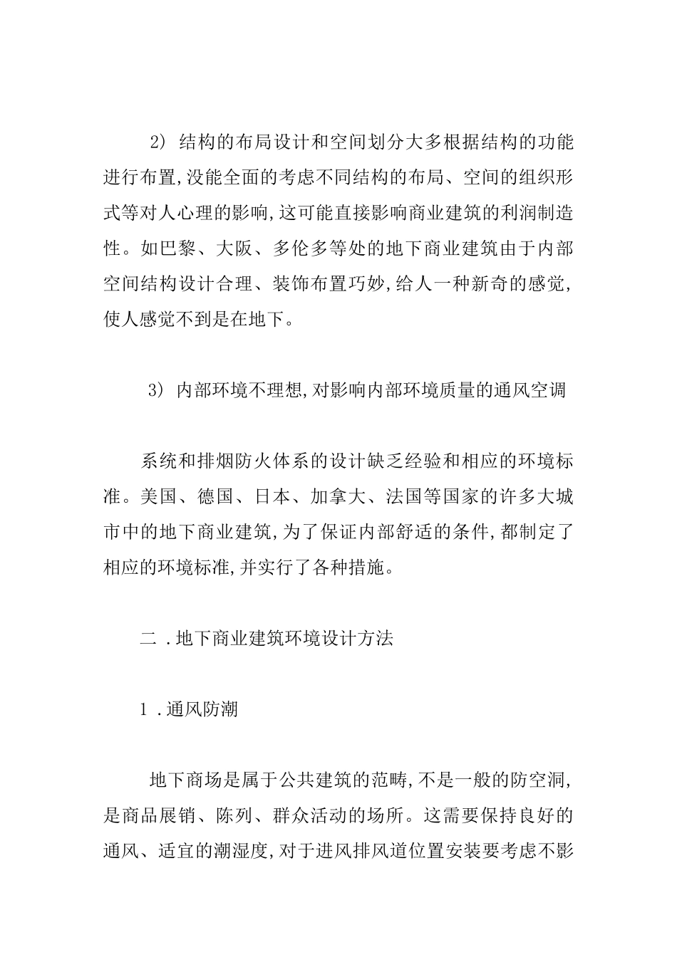 现代地下商业建筑环境空间设计探讨_第2页