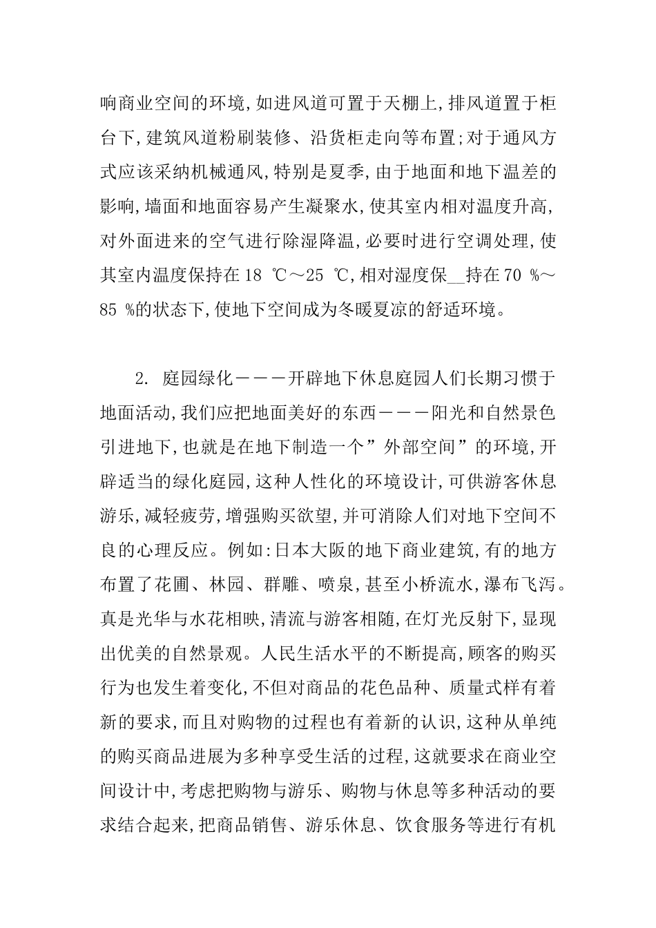 现代地下商业建筑环境空间设计探讨_第3页