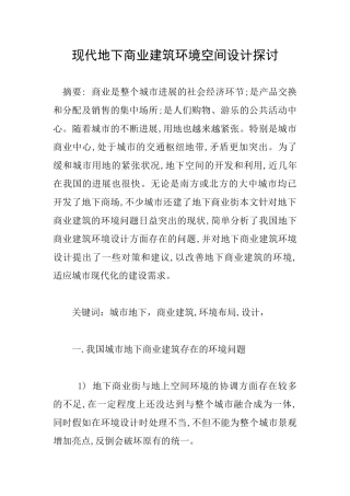现代地下商业建筑环境空间设计探讨