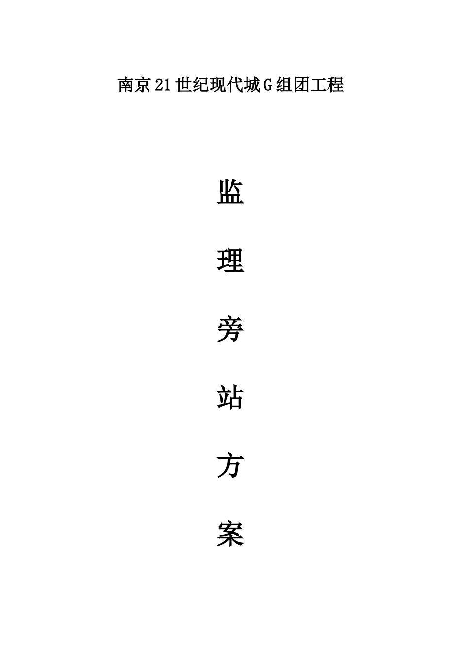 现代城工程监理旁站方案_第1页