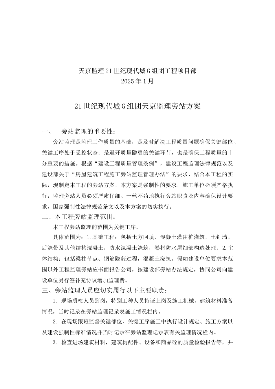 现代城工程监理旁站方案_第2页