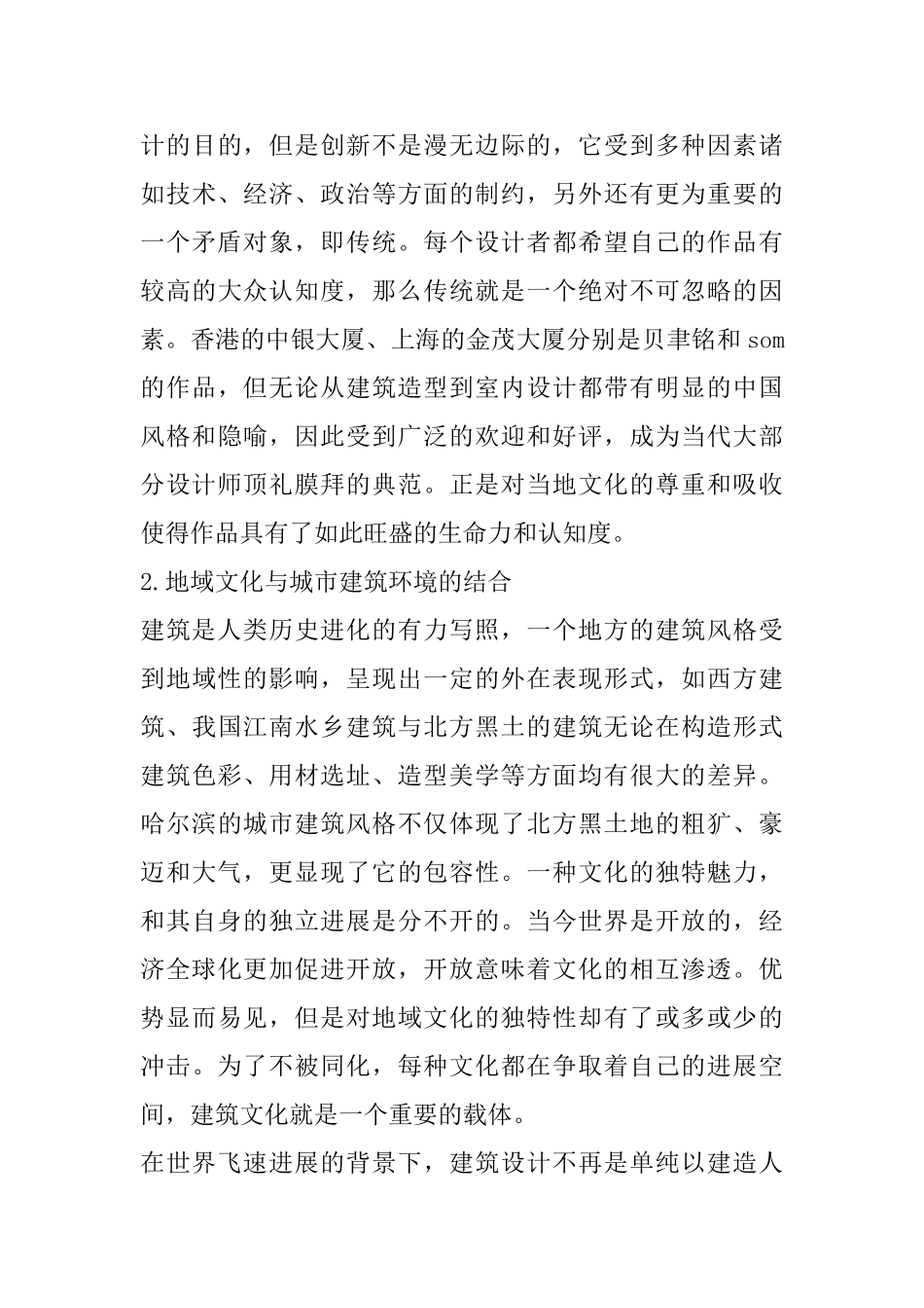 现代城市设计中的地域文化性设计_第3页