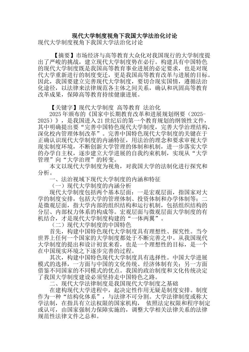 现代大学制度视角下我国大学法治化研究_第1页