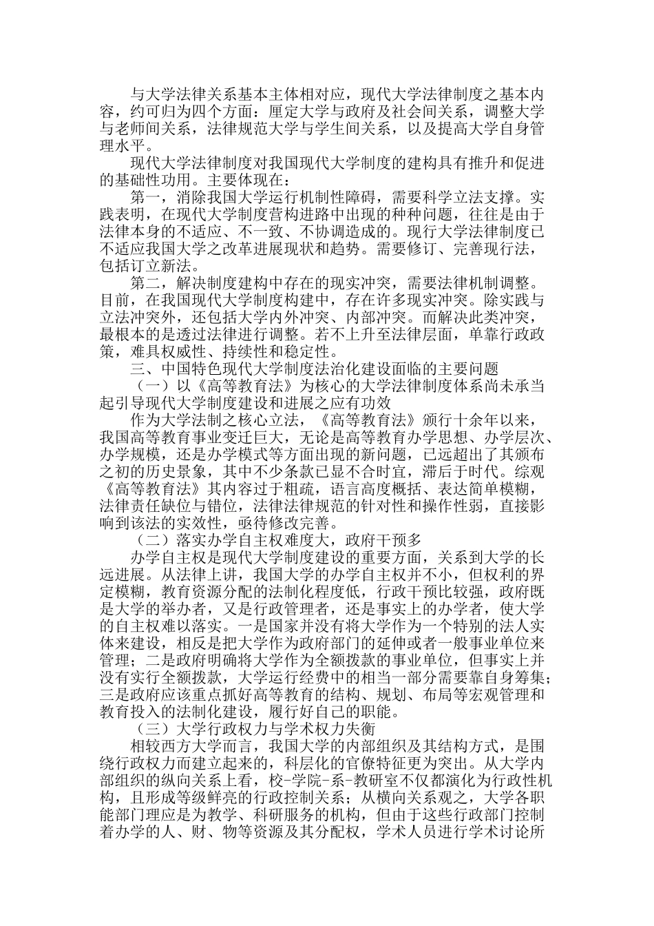 现代大学制度视角下我国大学法治化研究_第2页