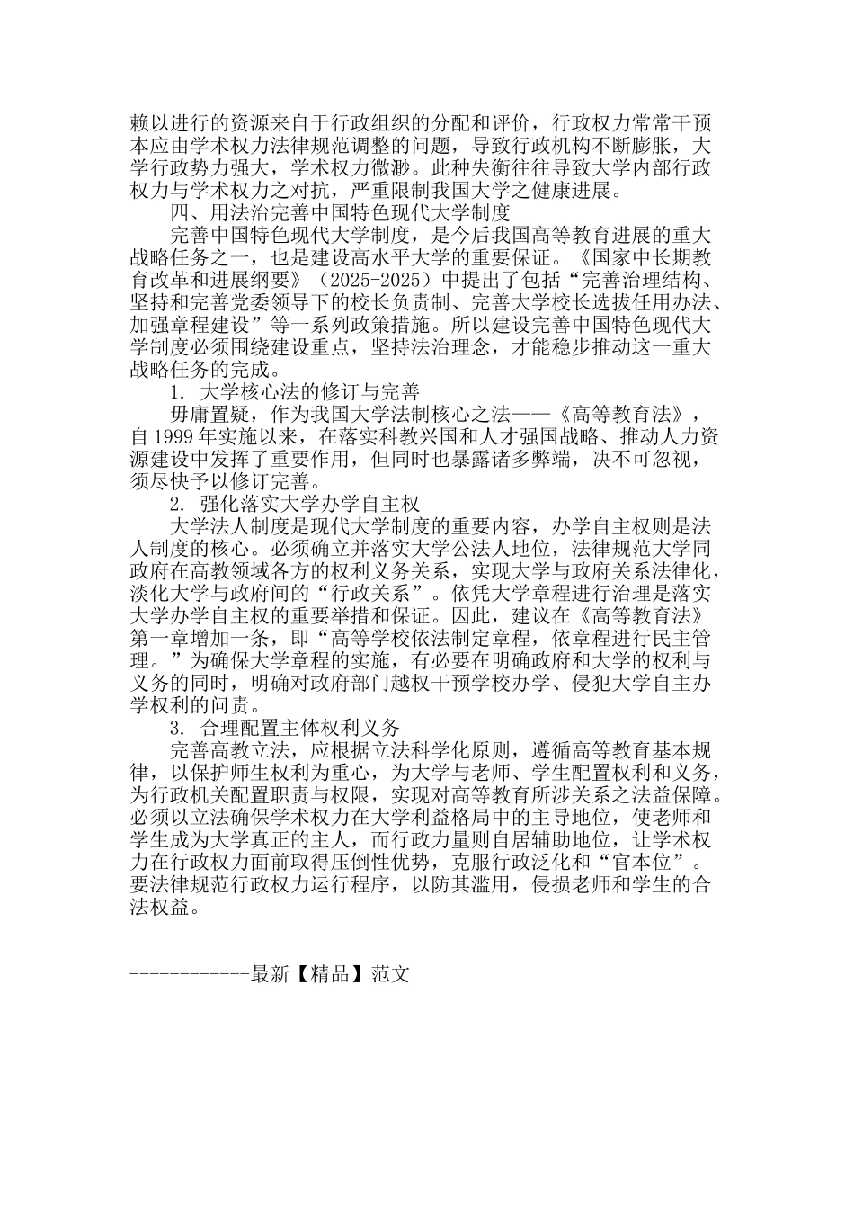 现代大学制度视角下我国大学法治化研究_第3页