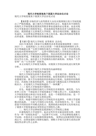 现代大学制度视角下我国大学法治化研究