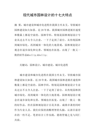 现代城市园林设计的十七大特点