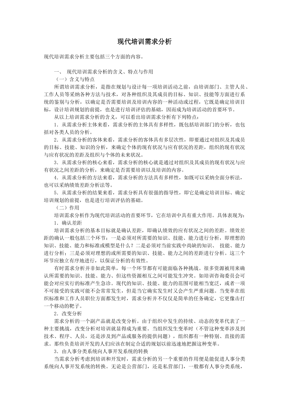 现代培训需求分析_第1页